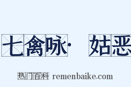 七禽咏·姑恶是什么意思的图片